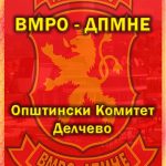 Пред 32 години на денешен ден формиран Општинскиот комитет на ВМРО ДПМНЕ - Делчево